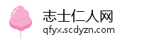 志士仁人网